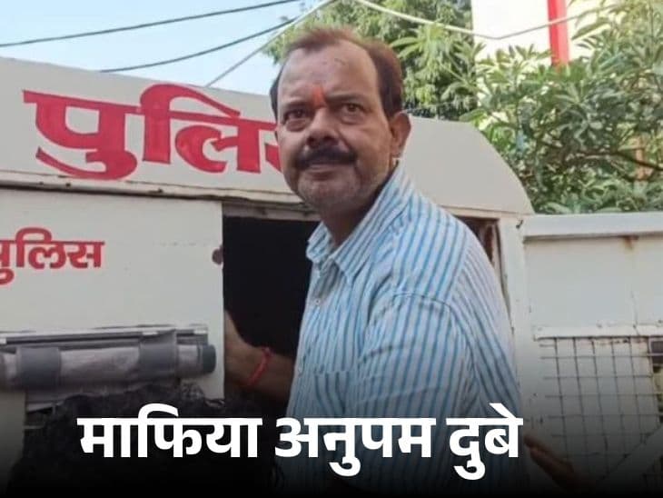 Mainpuri News: माफिया अनुपम दुबे का पुलिस ने हासिल किया बी वारंट
 दंपति की 21 साल पहले की गई थी गोली मारकर हत्या