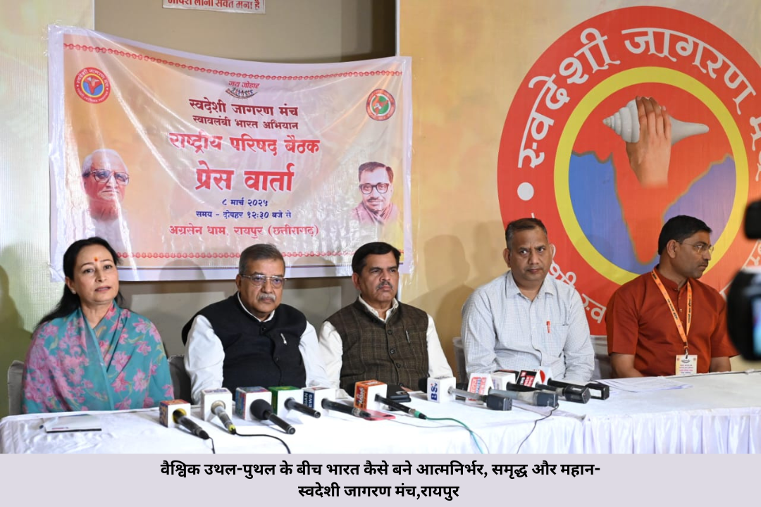 वैश्विक उथल-पुथल के बीच भारत कैसे बने आत्मनिर्भर, समृद्ध और महान- स्वदेशी जागरण मंच,रायपुर 